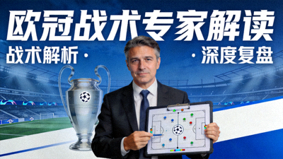 欧冠战术专家解读视频封面